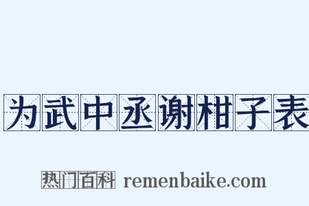 为武中丞谢柑子表是什么意思的图片